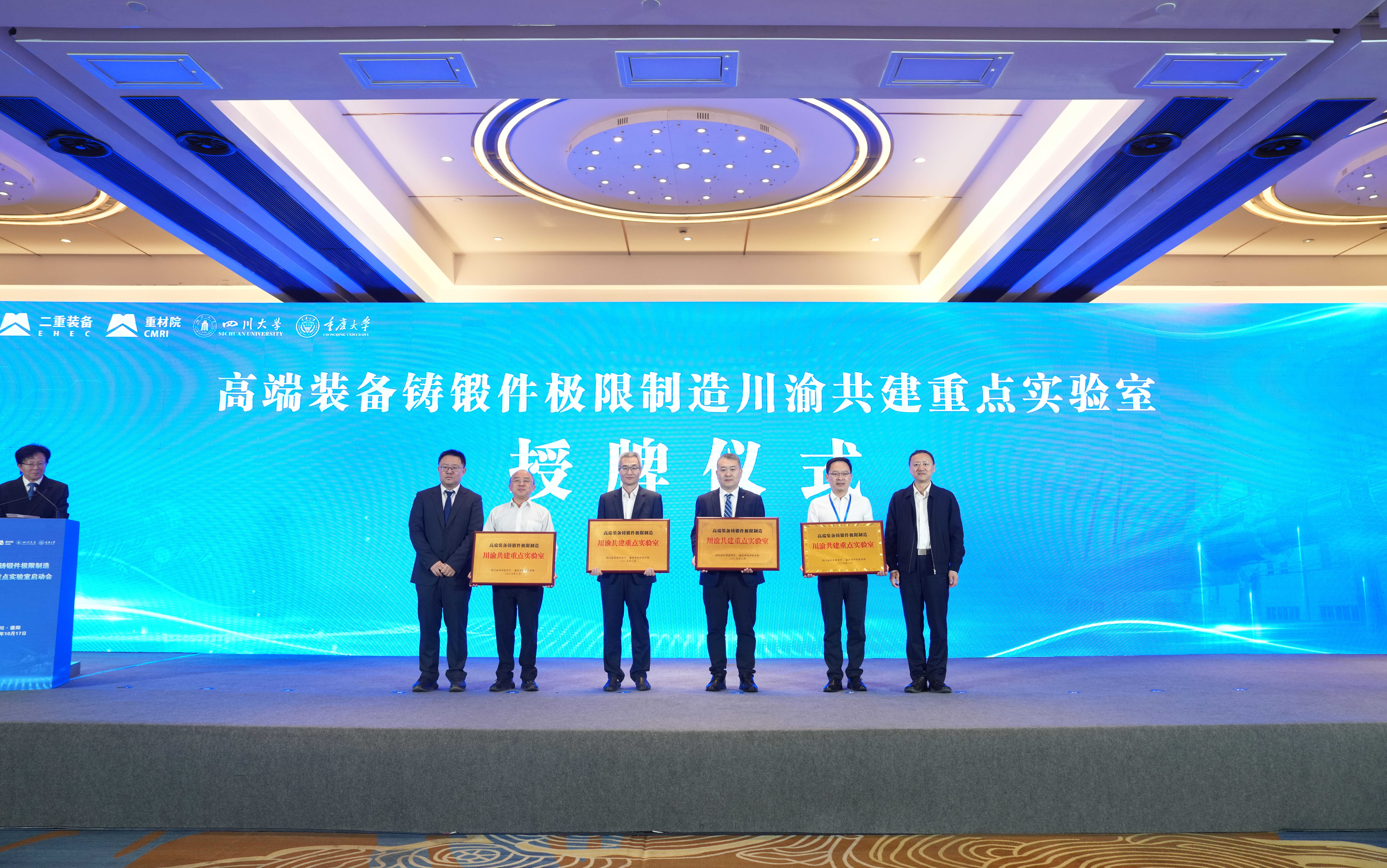 川渝共建重点实验室授牌仪式--20251020.jpg